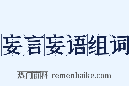 妄言妄语组词是什么意思的图片